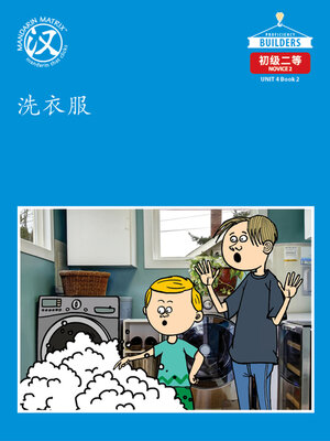 cover image of DLI N2 U4 BK2 洗衣服 (Washing Clothes)